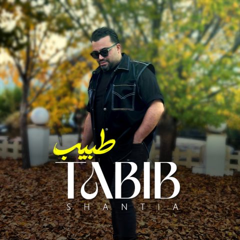 دانلود آهنگ طبیب شنطیا